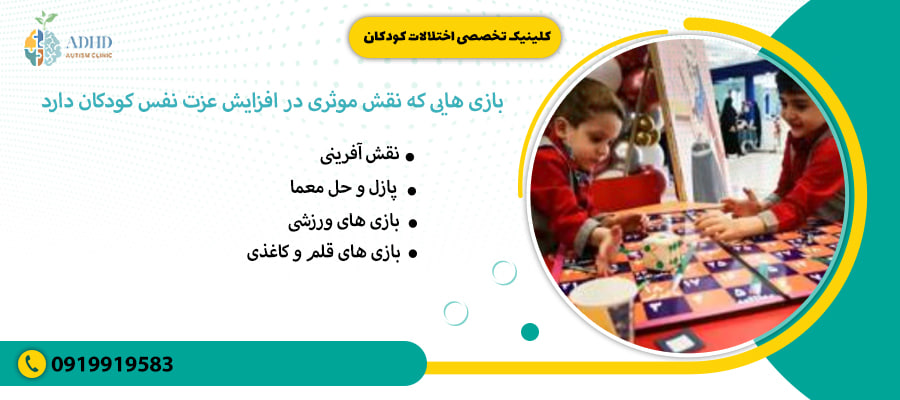 بازی هایی که نقش موثری در افزایش عزت نفس کودکان دارد